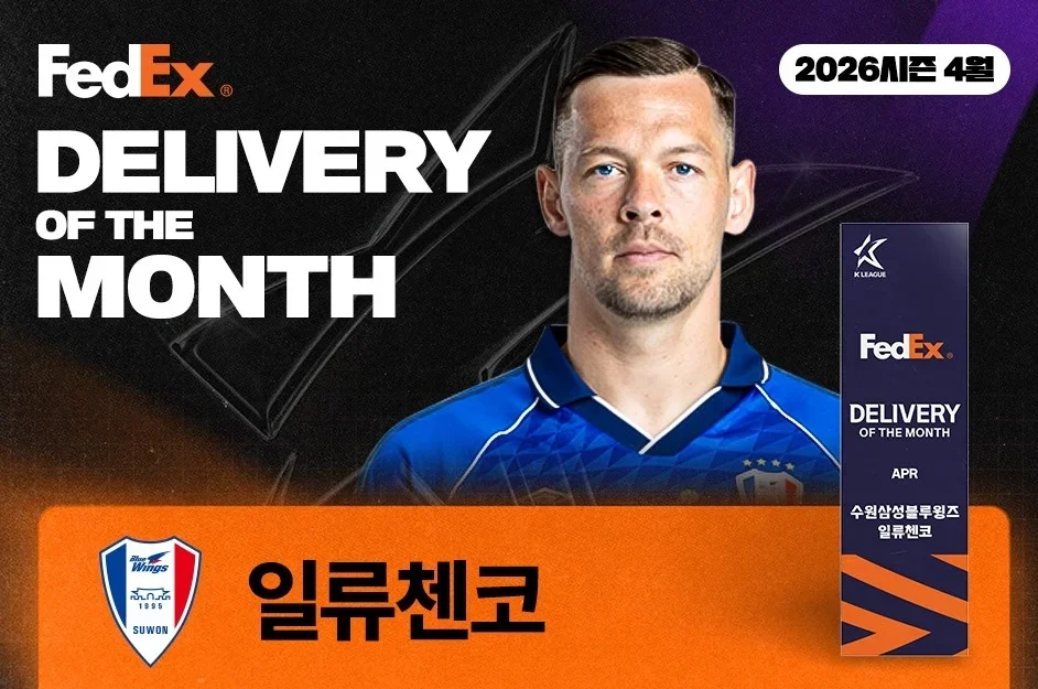2026시즌 4월 '페덱스 이달의 딜리버리' 수상자 일류첸코